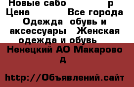 Новые сабо VAGABOND 36р › Цена ­ 3 500 - Все города Одежда, обувь и аксессуары » Женская одежда и обувь   . Ненецкий АО,Макарово д.